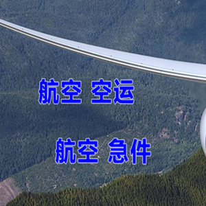 济宁大安机场物流快递-选东方航空和上海航空